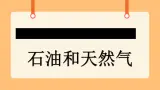 《18.石油和天然气》教案+课件