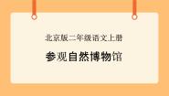 小学科学首师大版三年级下册19.北京自然博物馆获奖课件ppt