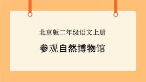 小学科学首师大版三年级下册19.北京自然博物馆获奖课件ppt