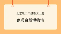 《19.北京自然博物馆》课件