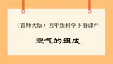 《1.空气的组成》第一课时 教案+课件