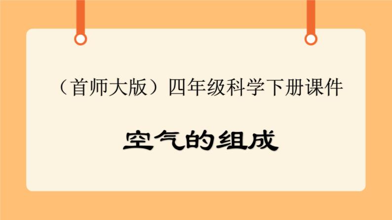 《1.空气的组成》第一课时 教案+课件01