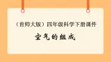 《1.空气的组成》第二课时 教案+课件
