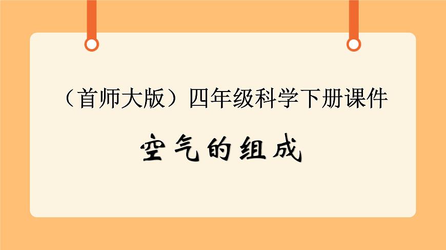 《1.空氣的組成》第二課時(shí) 課件第1頁