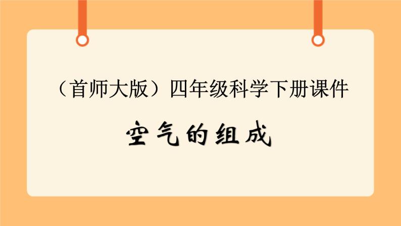 《1.空气的组成》第二课时 教案+课件01