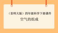 科学四年级下册1.空气的组成精品ppt课件