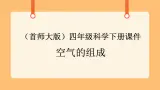 《1.空气的组成》第三课时 教案+课件