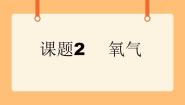 小学科学首师大版四年级下册2.氧气完整版ppt课件
