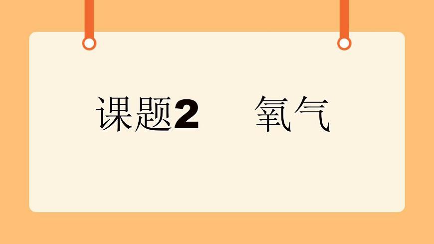《2.氧氣》第一課時 課件第1頁