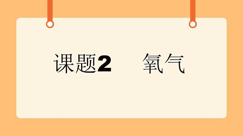 《2.氧气》第一课时 教案+课件01