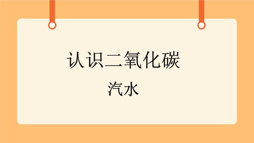 《3.二氧化碳》課件第1頁