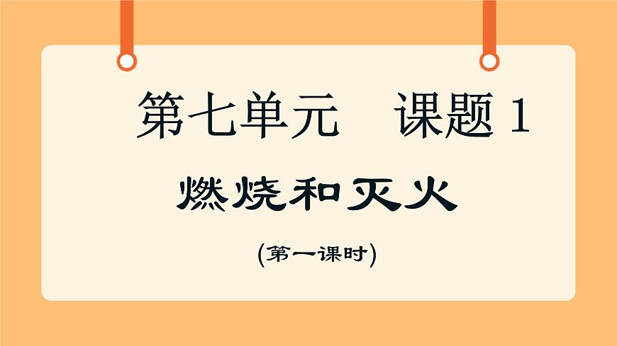 《4.燃燒和滅火》課件第1頁(yè)