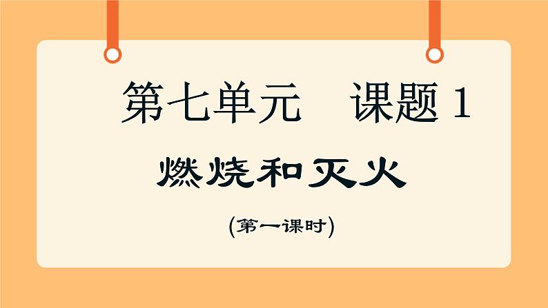 《4.燃烧和灭火》课件第1页