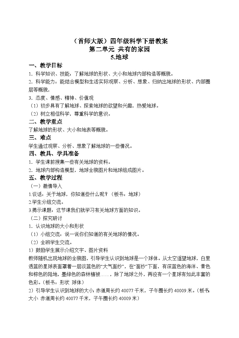 《5.地球》二课时 教案+课件01