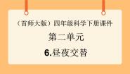 小学科学首师大版四年级下册6.昼夜交替优质课课件ppt