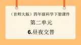 《6.昼夜交替》第一课时 教案+课件