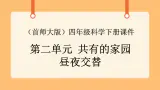 《6.昼夜交替》第二课时 教案+课件
