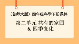 《7.四季變化》教案+課件