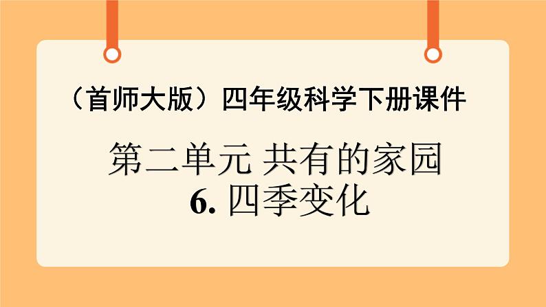 《7.四季变化》教案+课件01