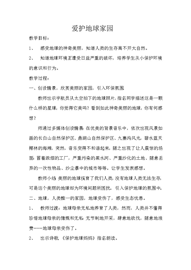 《8.爱护地球家园》教案第1页