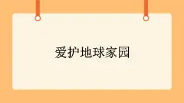 《8.愛護地球家園》教案+課件