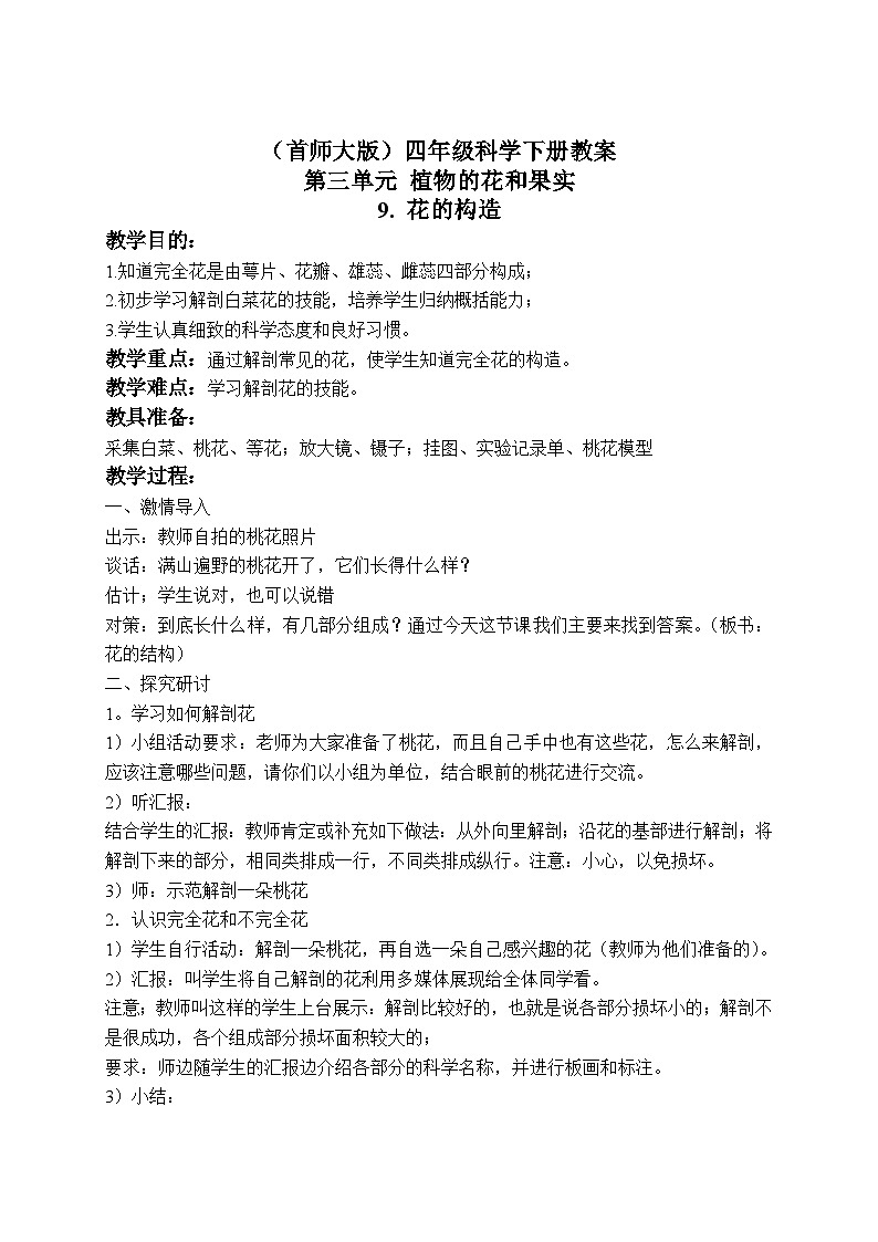 《9.花的构造》第二课时 教案第1页