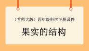 科学四年级下册11.果实的结构优质ppt课件