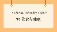 小学13.饮食与健康评优课课件ppt