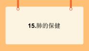 科学15.肺的保健公开课课件ppt