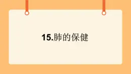 《15.肺的保健》教案+課件