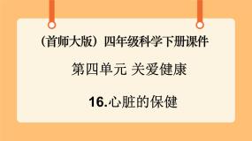 小学科学首师大版四年级下册16.心脏的保健优秀ppt课件