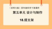 首师大版四年级下册18.搭支架获奖ppt课件