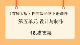 《18.搭支架》第二課時 教案+課件