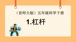 《1.杠桿》第一課時 教案+課件