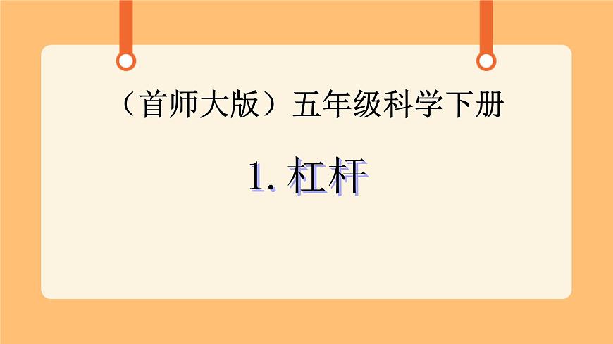 《1.杠桿》第二課時(shí) 課件第1頁(yè)
