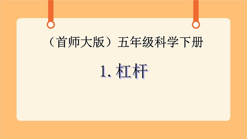 《1.杠杆》第二课时 课件第1页