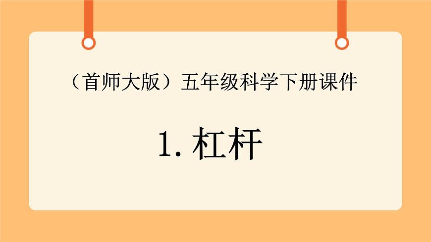 《1.杠桿》第四課時 課件第1頁