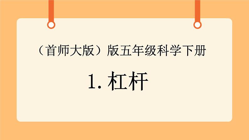 《1.杠杆》第五课时 课件第1页