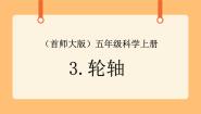 小学首师大版3.轮轴精品ppt课件