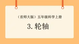 《3.輪軸》教案+課件
