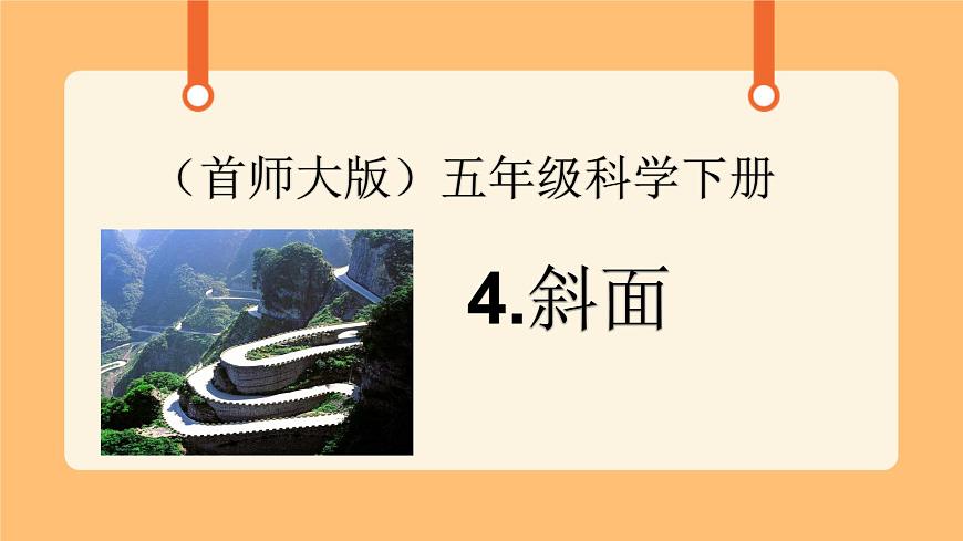 《4.斜面》第一課時 課件第1頁