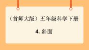 科学五年级下册4.斜面优秀课件ppt