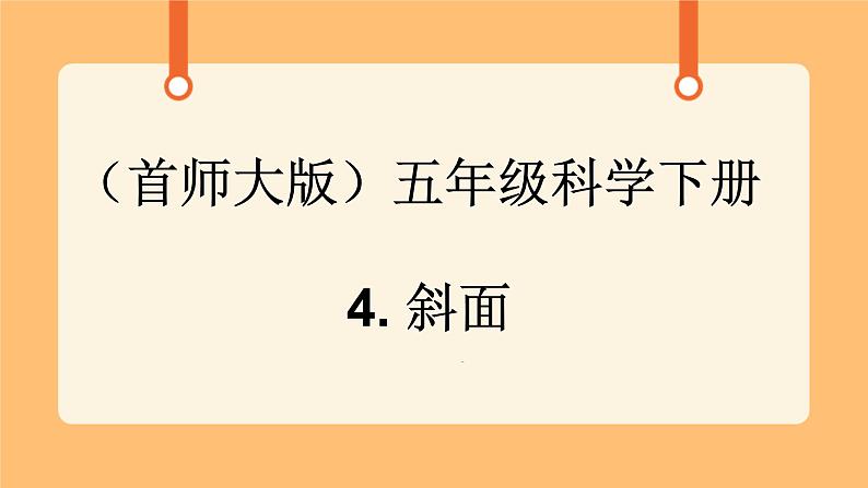 《4.斜面》第四课时 课件第1页