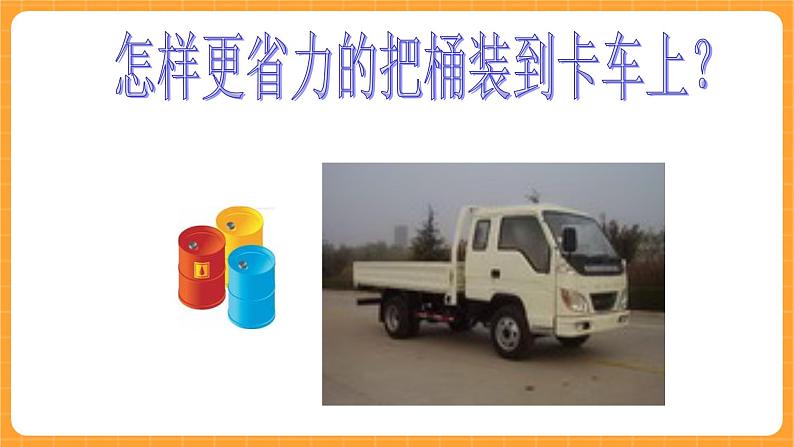 《4.斜面》第六课时 课件第2页