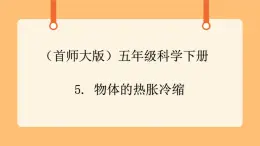 《5.物體的熱脹冷縮》第一課時 教案+課件