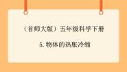 首师大版五年级下册5.物体的热胀冷缩精品ppt课件