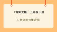小学科学首师大版五年级下册5.物体的热胀冷缩公开课ppt课件
