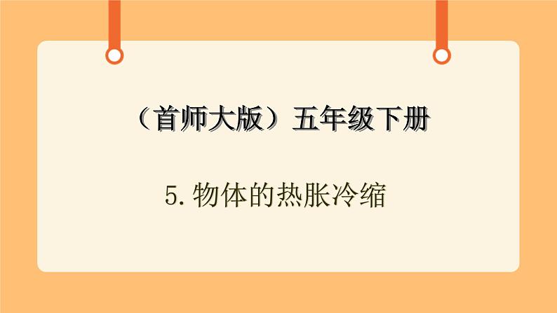 《5.物体的热胀冷缩》第三课时 教案+课件01