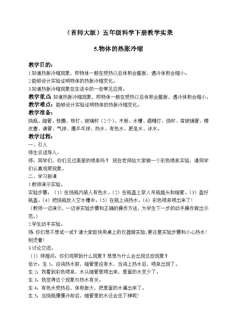 《5.物体的热胀冷缩》第三课时 教案+课件01