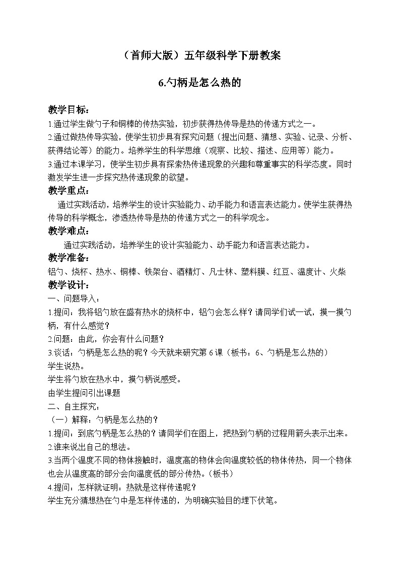 《6.勺柄是怎么热的》教案第1页